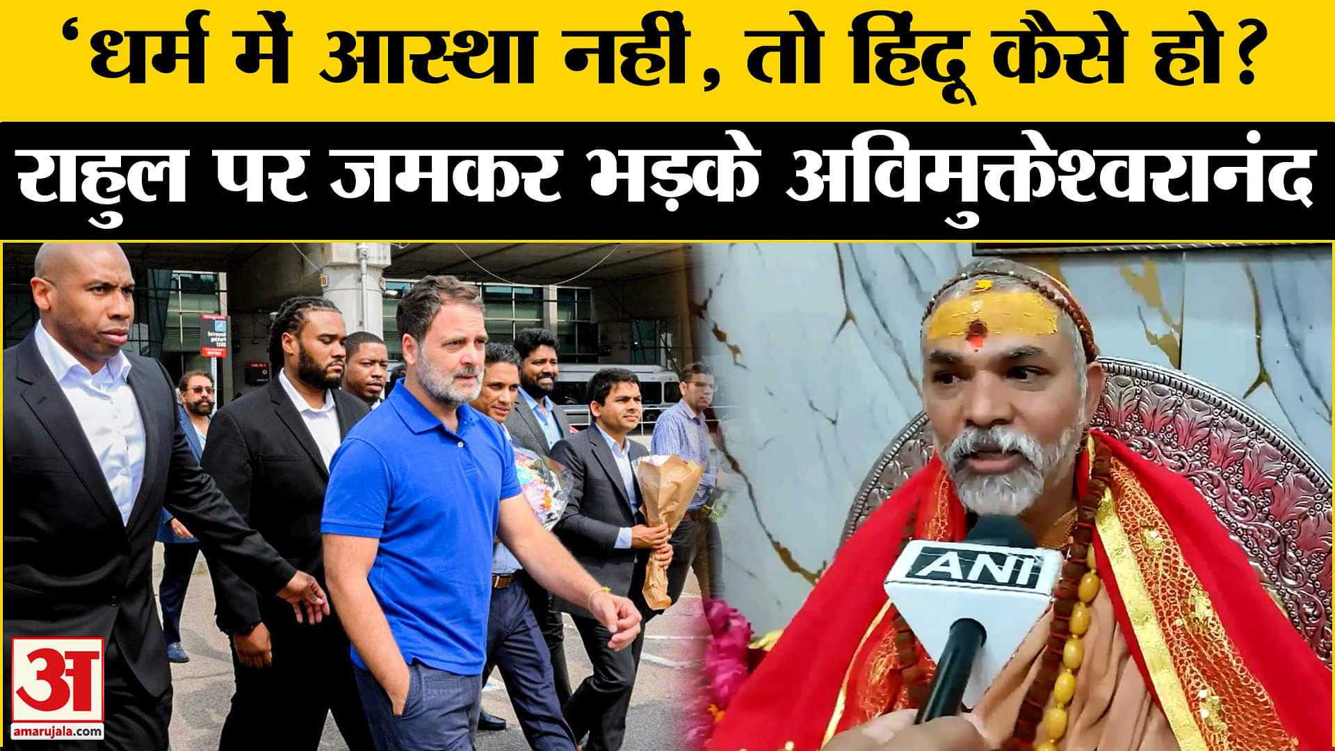 Swami Avimukteshwaranand ने Rahul Gandhi के लिए क्या बोल दिया?