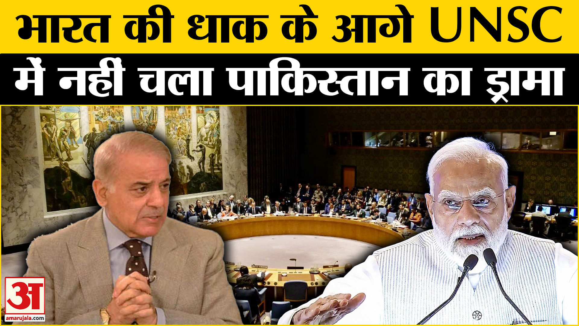 यूएनएससी मीटिंग