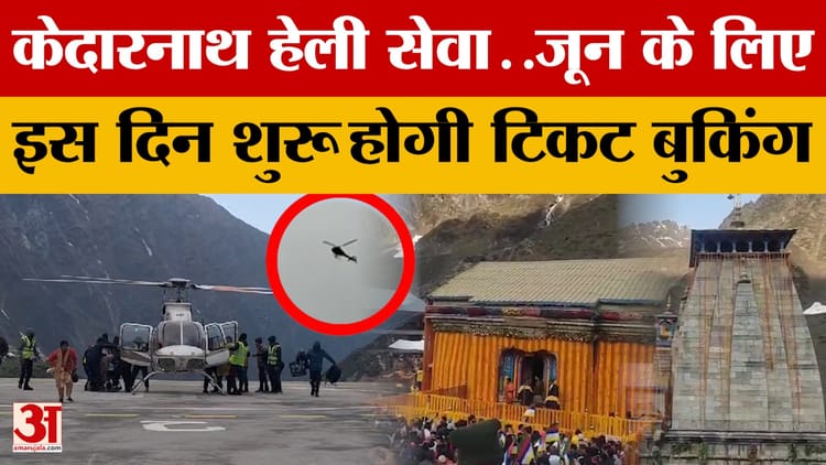 Uttarakhand News: केदारनाथ हेली सेवा पर बड़ा अपडेट,  जून के लिए सात मई से शुरू होगी ऑनलाइन टिकट बुकिंग