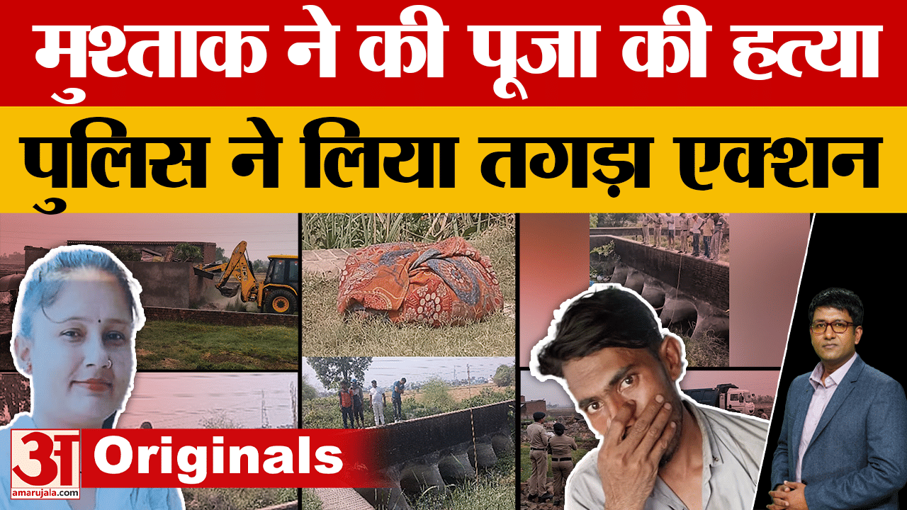 Uttarakhand: पूजा का सिर तन से जुदा करने वाले मुश्ताक पर पुलिस की कार्रवाई, आरोपी के घर चला बुलडोजर