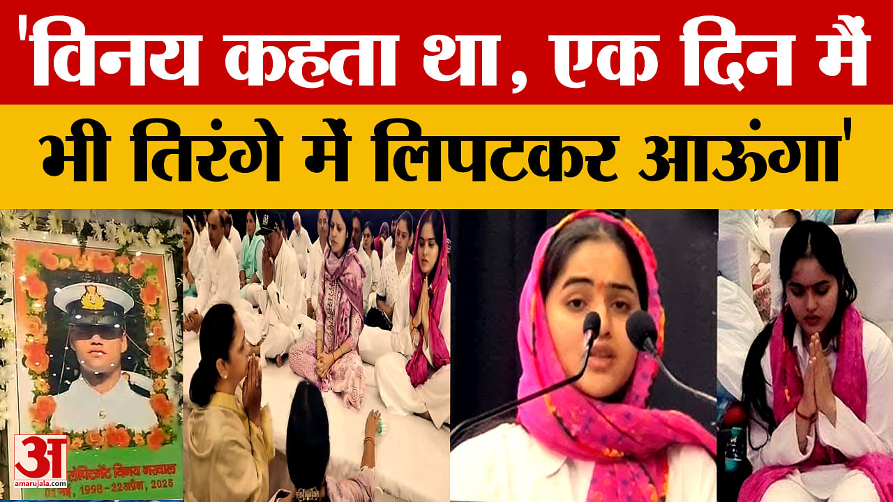 विनय नरवाल की बहन सृष्टि ने भाई के जीवन से जुड़ी कई यादें साझा की