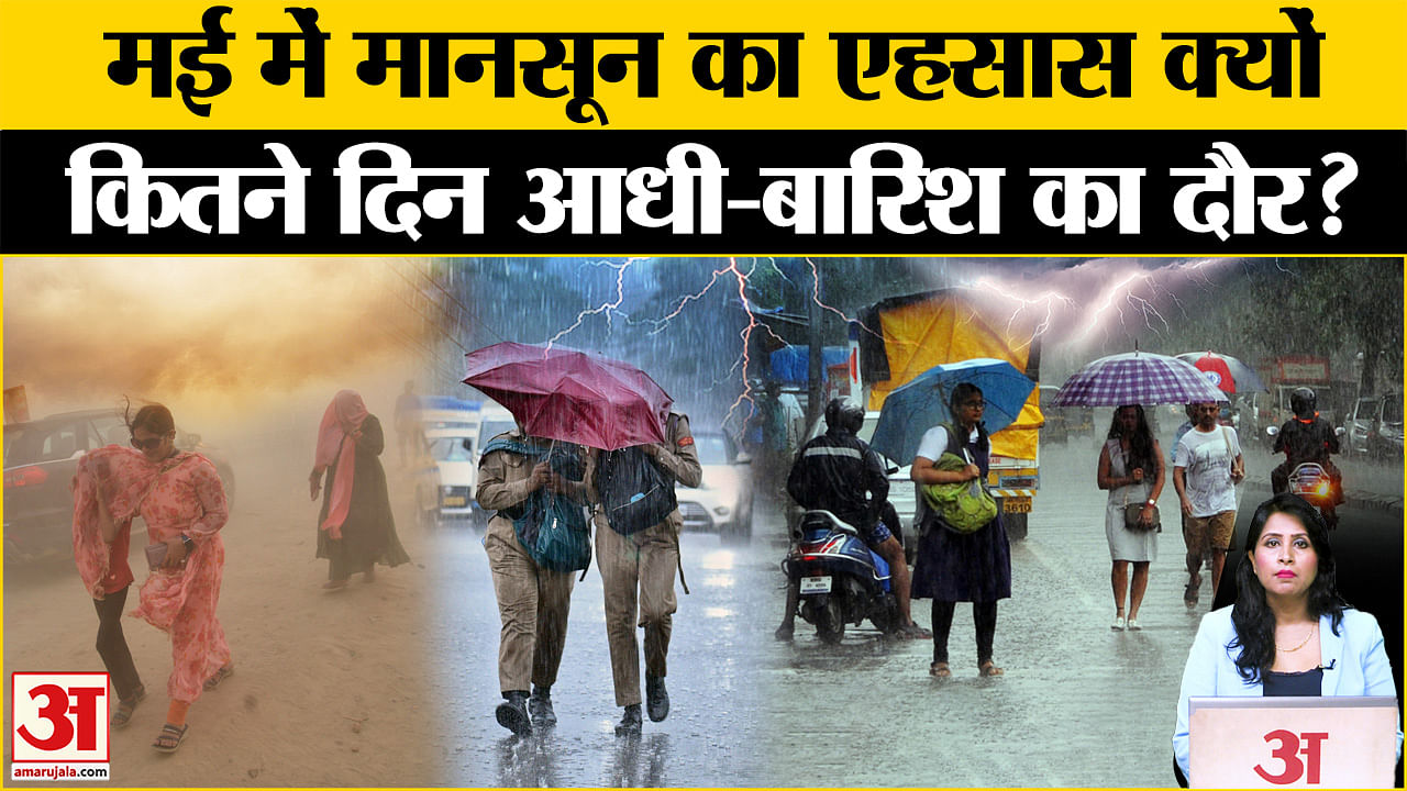 Weather Update: पूरे भारत में आंधी-बारिश का दौर कब तक चलेगा, Delhi-NCR समेत इन राज्यों में अलर्ट ।