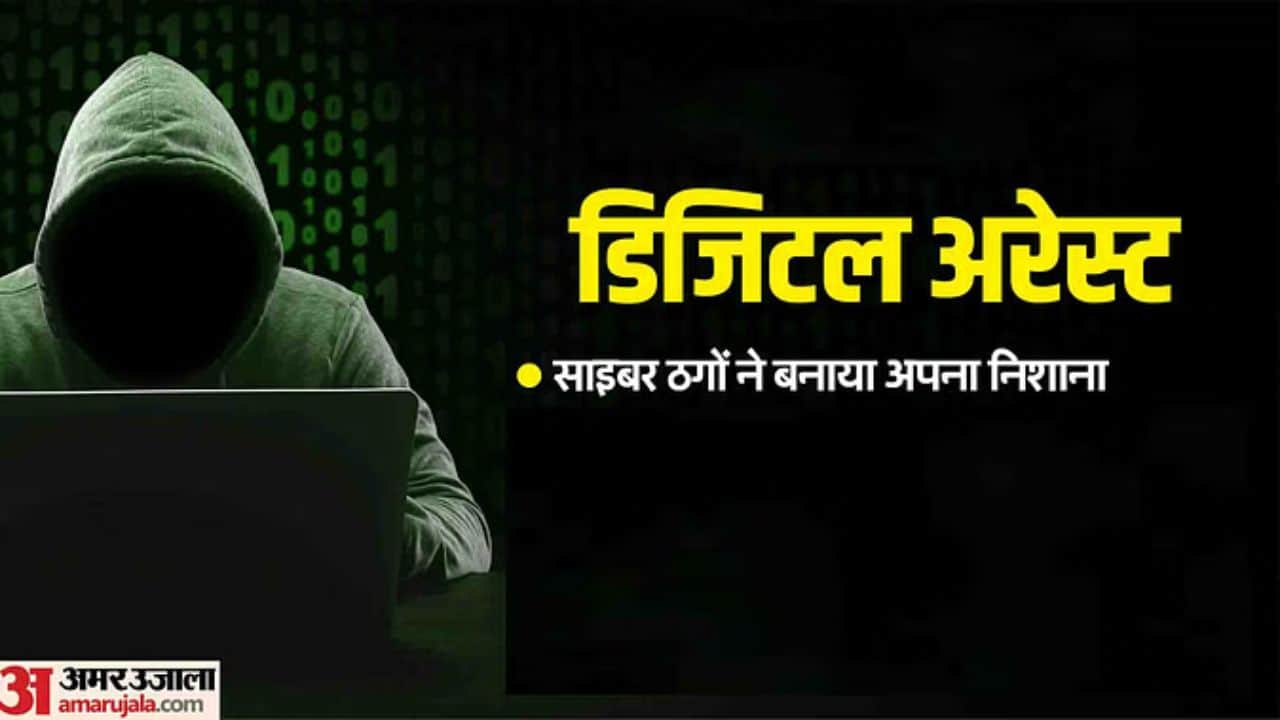 डिजिटल अरेस्ट।