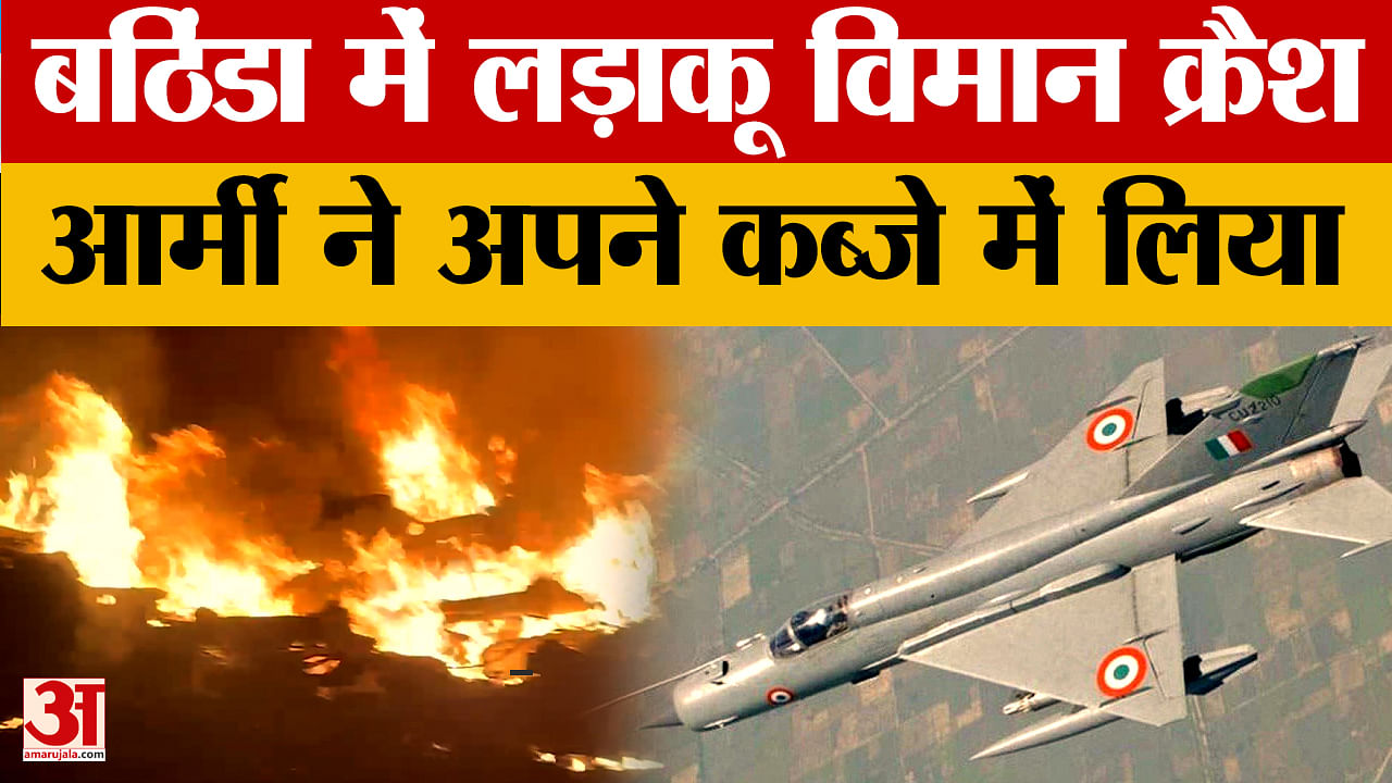 बठिंडा में लड़ाकू विमान क्रैश