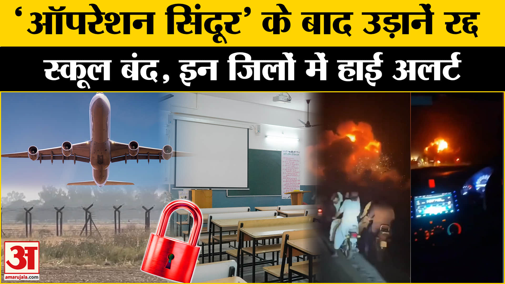 Operation Sindoor in Pakistan: 'ऑपरेशन सिंदूर' के बाद अलर्ट पर राज्य, उड़ानें रद्द और स्कूल बंद