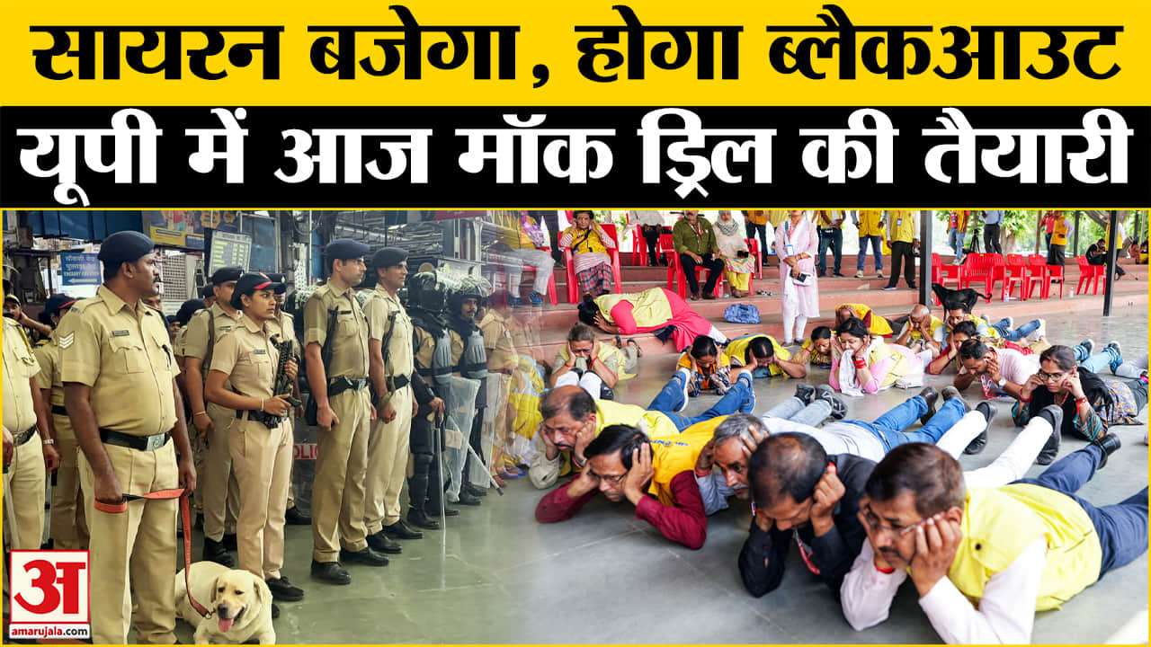 Mock Dril In UP: यूपी में रेड अलर्ट, युद्ध में हमलों से बचने के लिए पूरे यूपी में Mock Dril |UP News