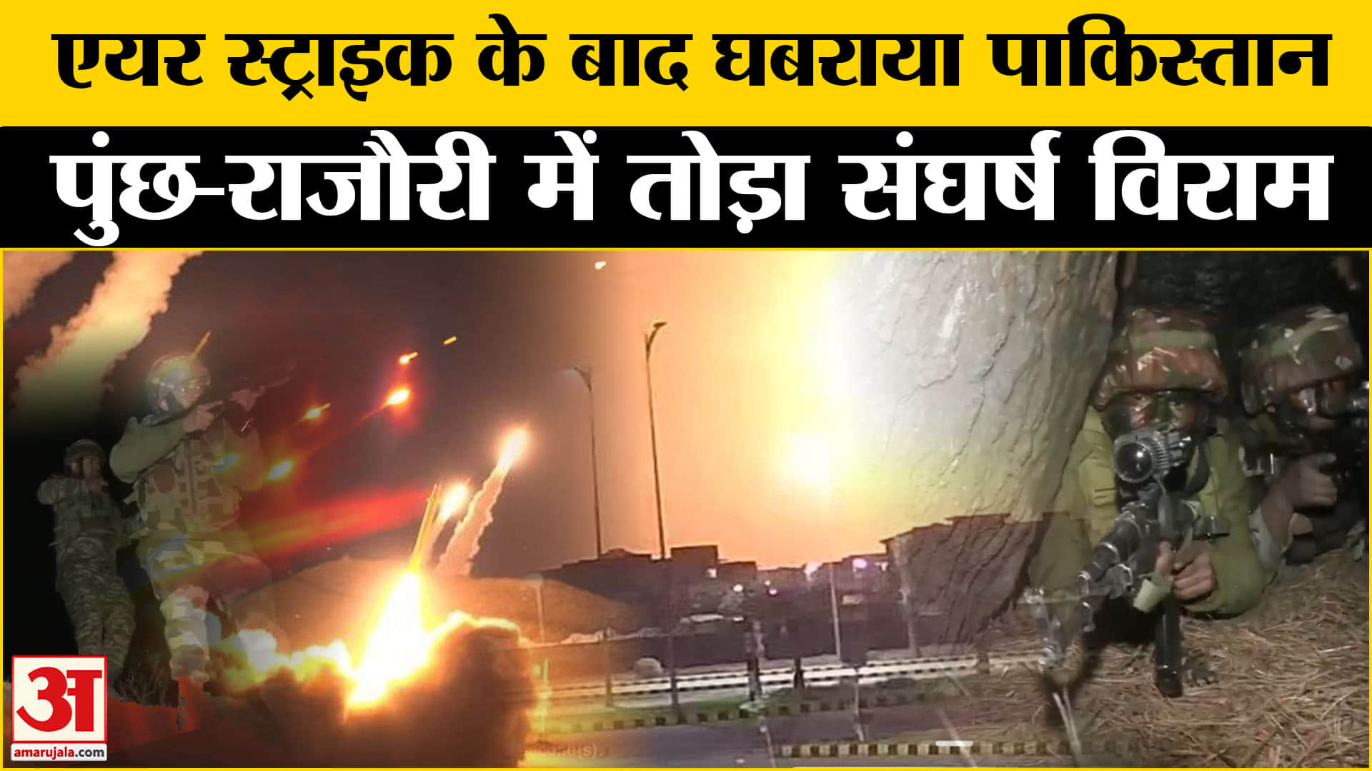 Operation Sindoor: भारत के एक्शन से बौखलाया पाकिस्तान, सीमा पार तोड़ा संघर्ष विराम   | Amar Ujala |