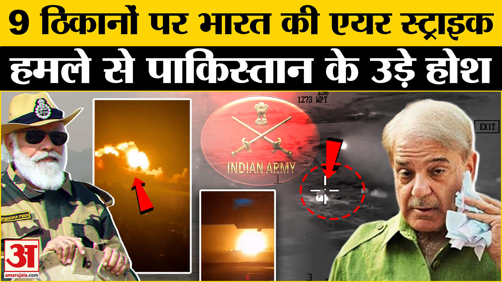 Opration Sindoor: पाकिस्तान पर भारत का प्रहार, 9 ठिकानों पर बड़ा वार | Amar Ujala |