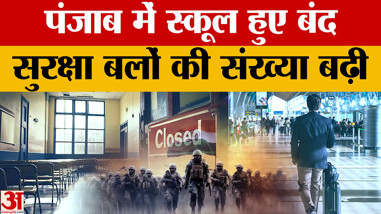 पंजाब के सीमावर्ती इलाकों में स्कूल बंद, सुरक्षाबलों की संख्या बढ़ी