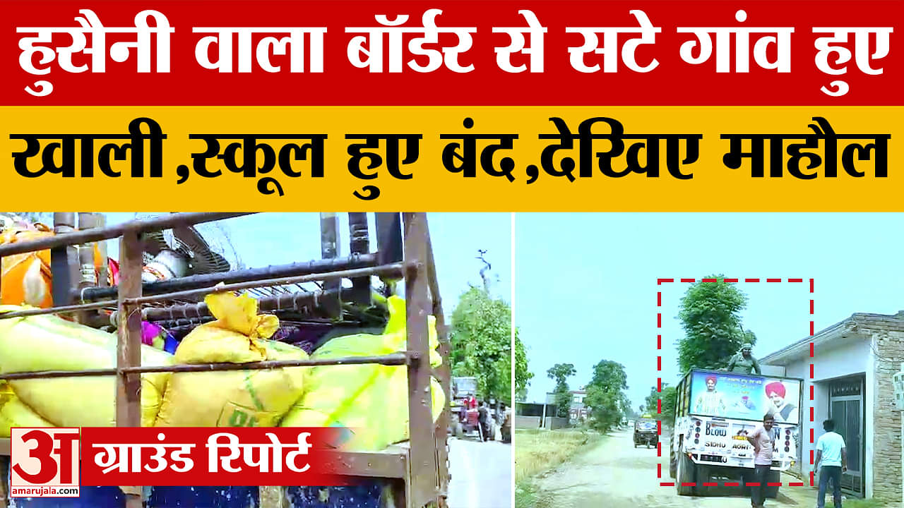 हुसैनी वाला बॉर्डर  से सटे गांव हुए खाली
