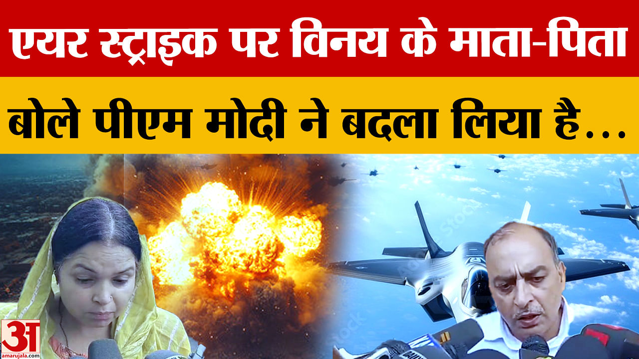 ऑपरेशन सिंदूर पर बोले विनय के माता-पिता,पीएम मोदी ने बदला लिया