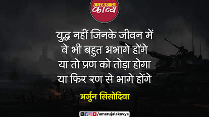 arjun sisodia viral hindi kavita yuddha nahin jinke jeevan mein we bhi bahut abhage honge