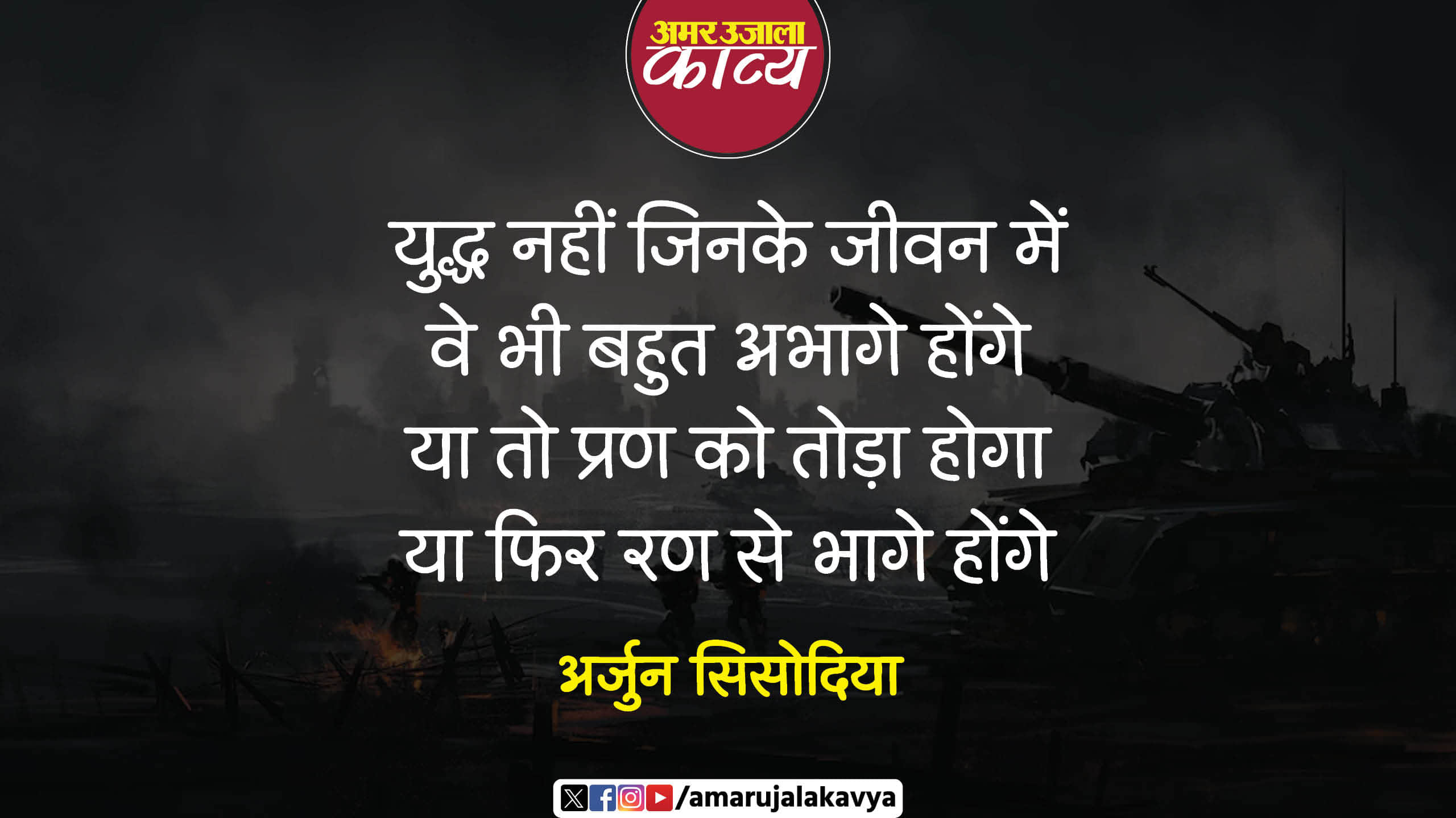 arjun sisodia viral hindi kavita yuddha nahin jinke jeevan mein we bhi bahut abhage honge