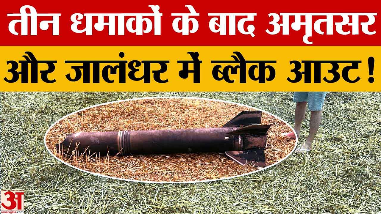तीन धमाकों के बाद अमृतसर और जालंधर में ब्लैक आउट,हिली घरों की दीवारें