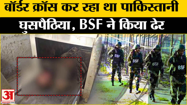 India Pakistan Tension: Bsf Kills Pakistani Intruder In Punjab – Amar Ujala Hindi News Live