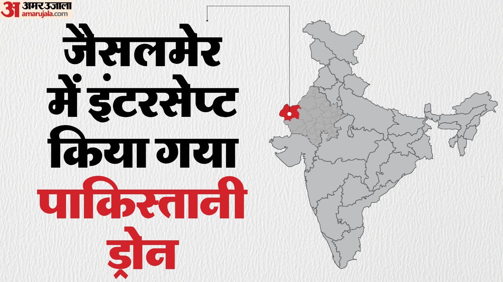 जैसलमेर पाकिस्तानी ड्रोन हमले की कोशिश।
