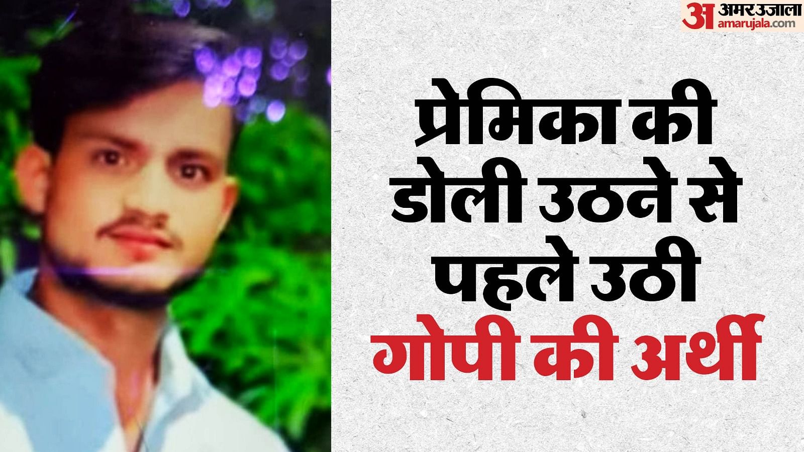 मृतक गोपी