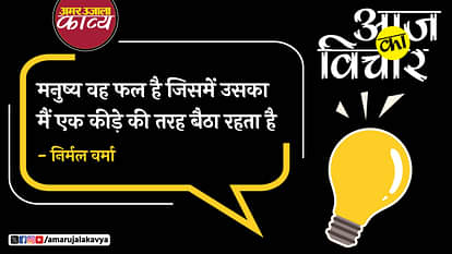 nirmal verma quote in hindi manushya vah phal hai jismein uska main ek keede ki tarah