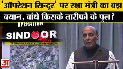 भारत-पाकिस्तान तनाव के बीच रक्षा मंत्री Rajnath Singh ने की किसकी तारीफ?