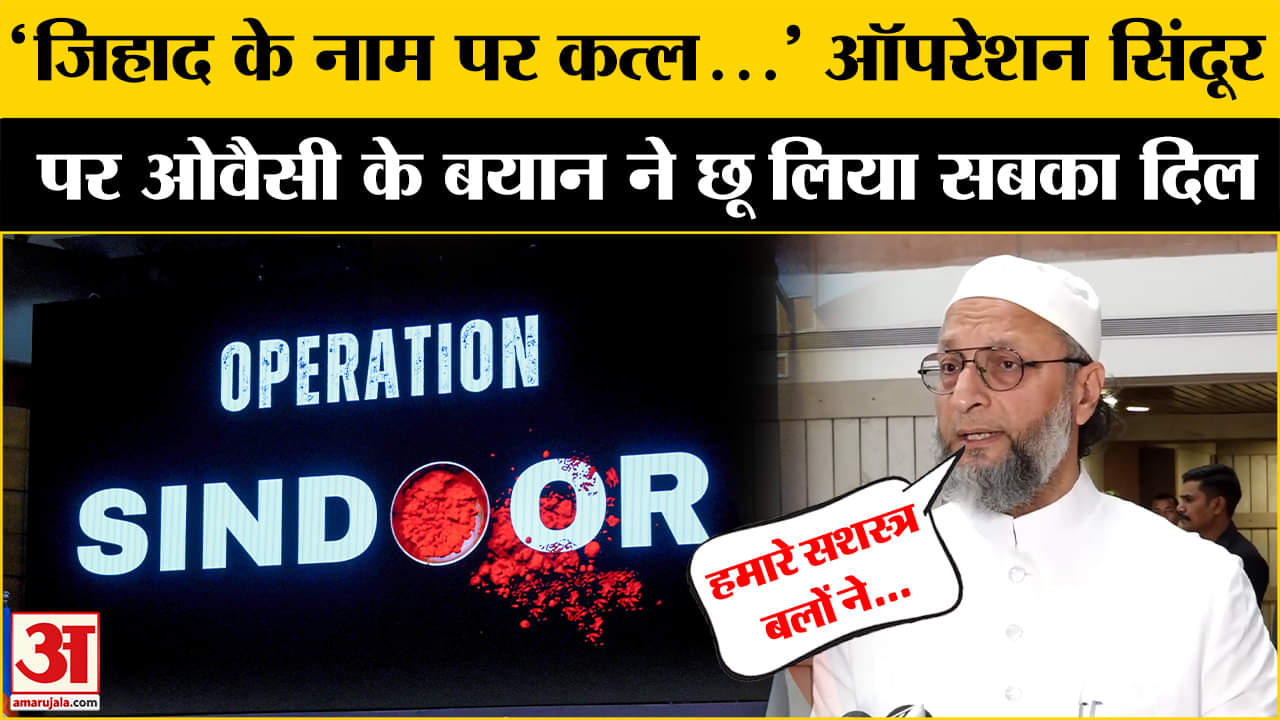 'Operation Sindoor' पर बुलाई गई सर्वदलीय बैठक पर क्या बोले Owaisi?