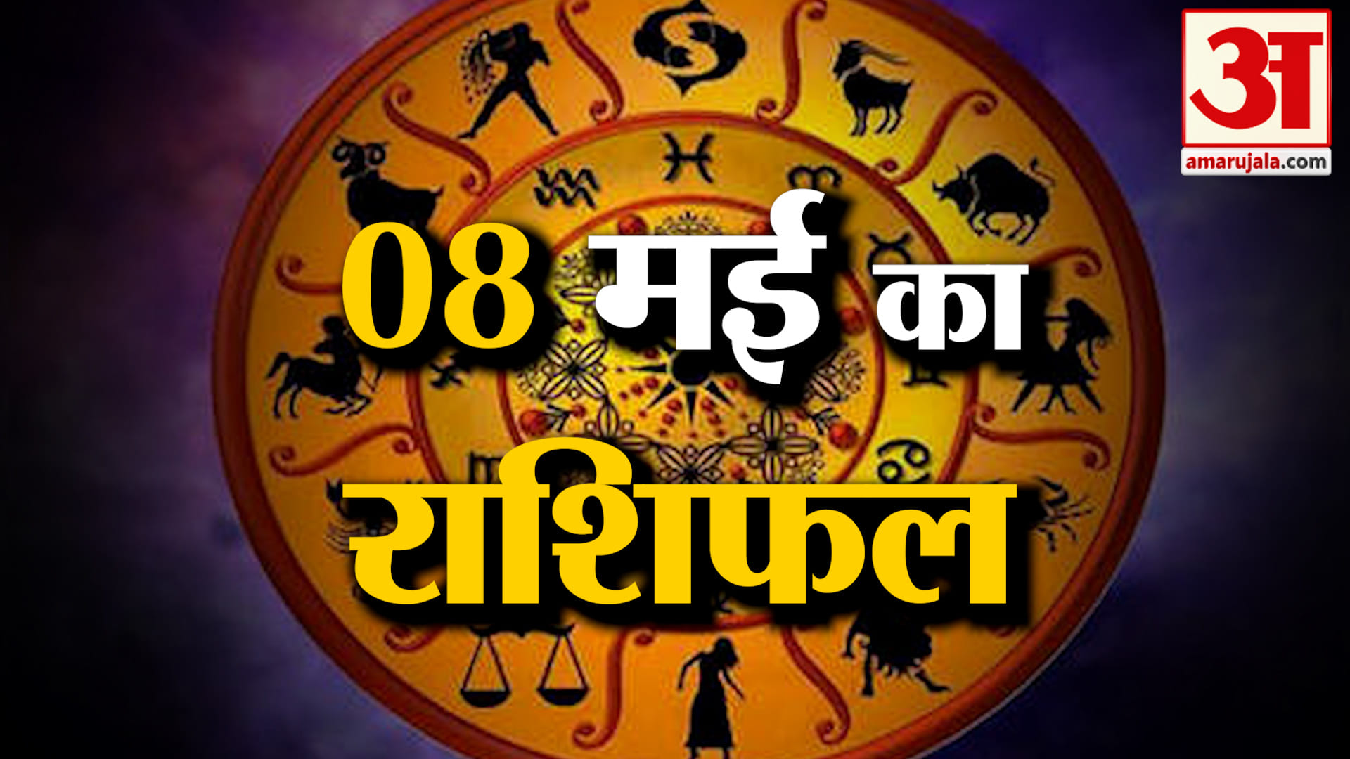 Rashifal 08 May 2025: देखिए क्या कहती है आपकी राशि | Aaj Ka Rashifal | Horoscope | Amar Ujala