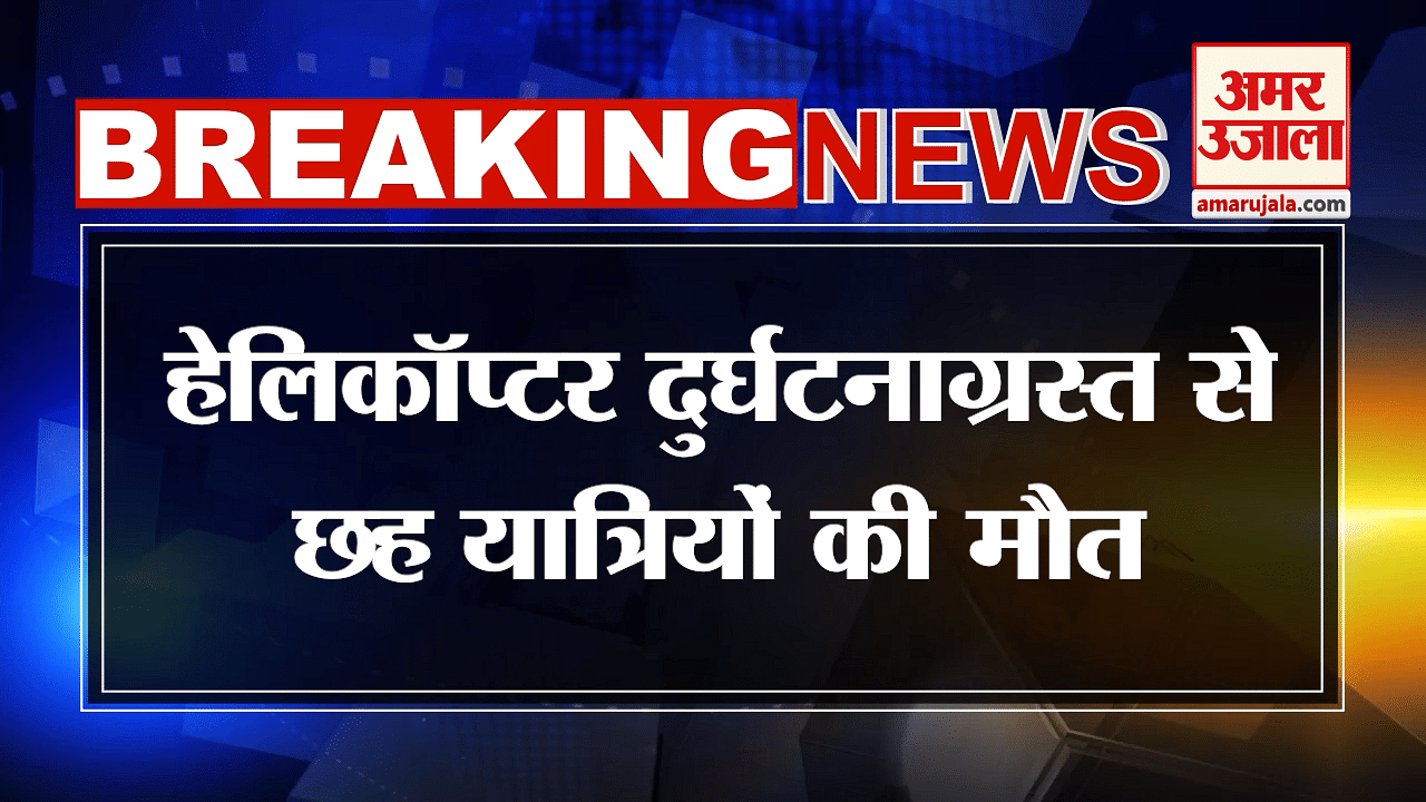 उत्तराखंड हेलीकॉप्टर क्रैश