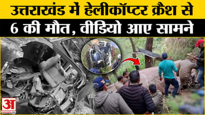 Uttarakhand Helicopter Crash: Six passengers died in helicopter crash, video surfaced