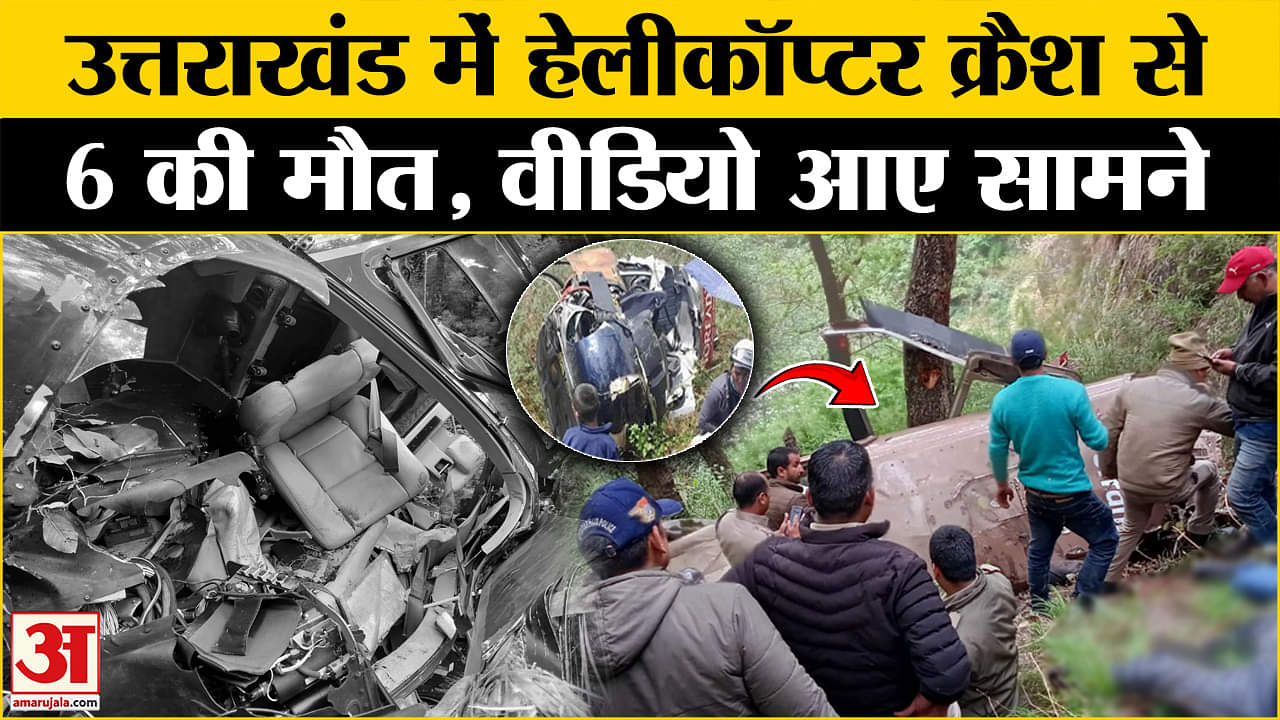 उत्तराखंड हेलीकॉप्टर क्रैश