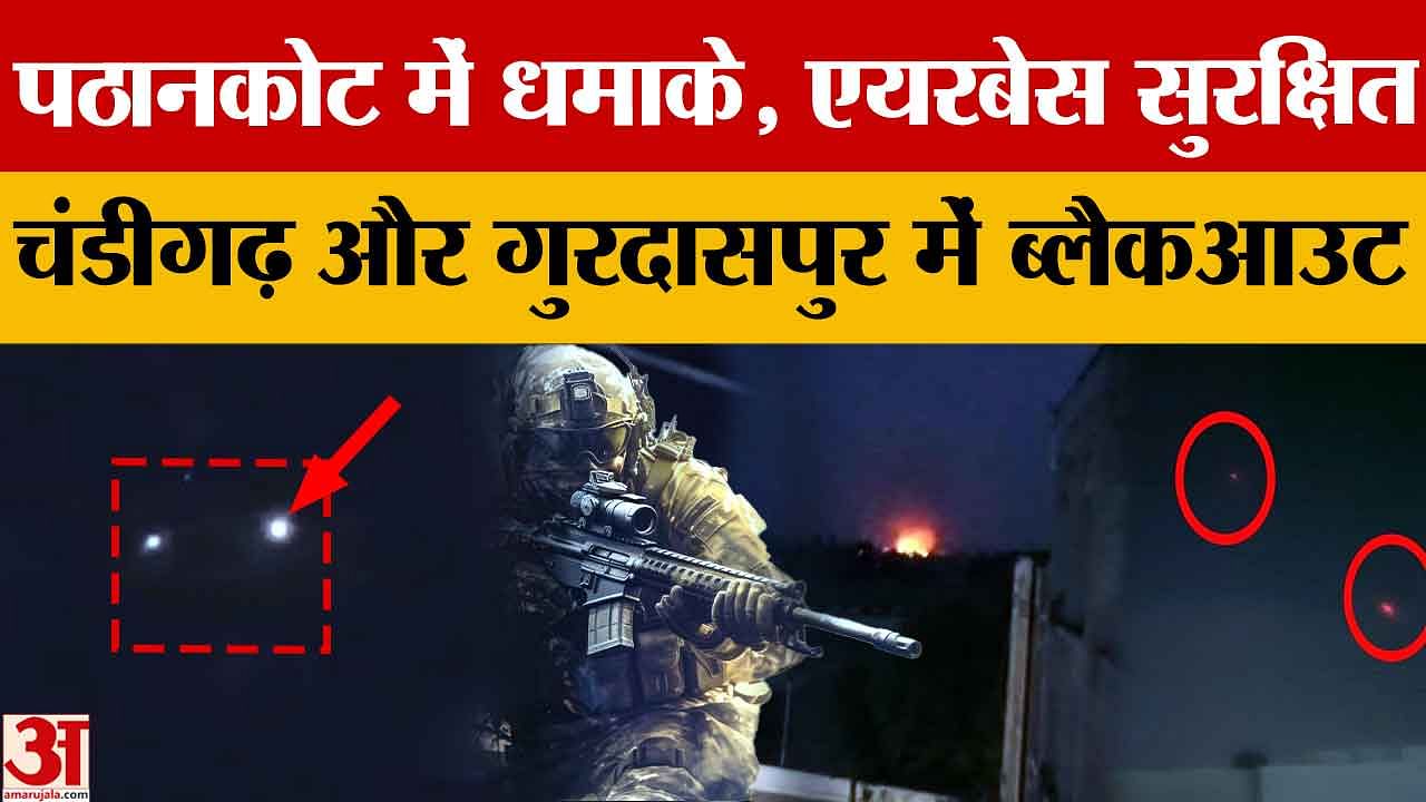 पंजाब में ड्रोन हमले के बाद हुआ ब्लैकआउट,स्कूल-कॉलेज हुए बंद