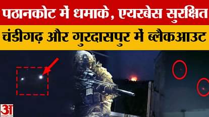 पंजाब में ड्रोन हमले के बाद हुआ ब्लैकआउट,स्कूल-कॉलेज हुए बंद