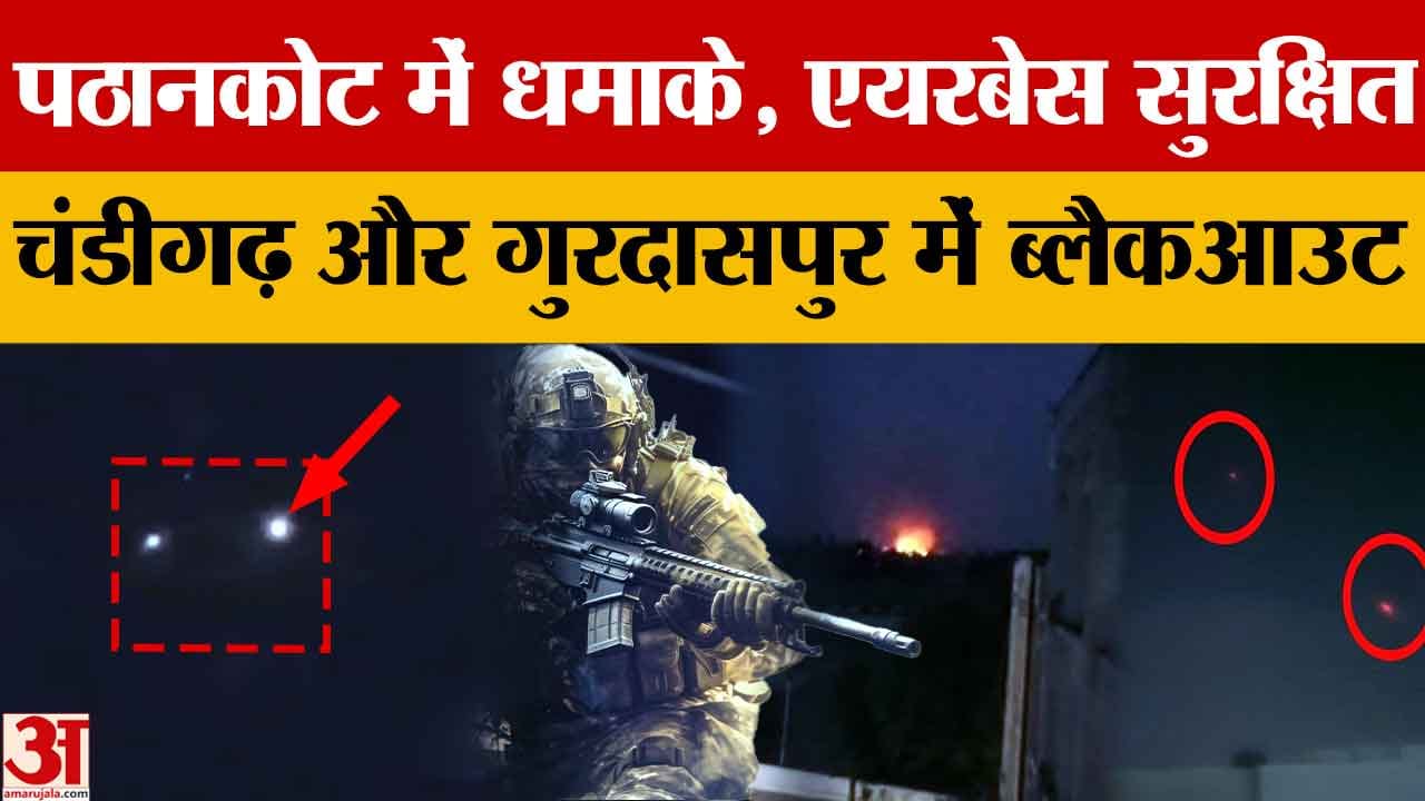 पंजाब में ड्रोन हमले के बाद हुआ ब्लैकआउट,स्कूल-कॉलेज हुए बंद