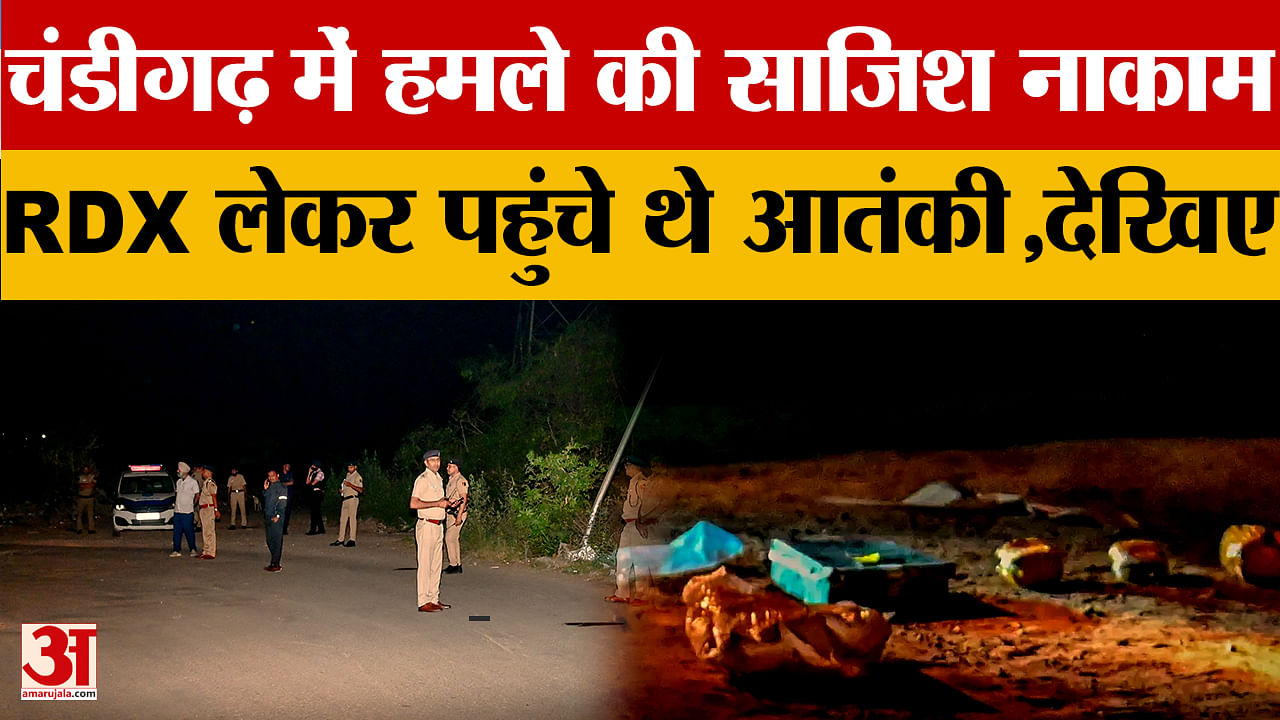 चंडीगढ़ को दहलाने की साजिश, RDX के साथ दो लोग गिरफ्तार