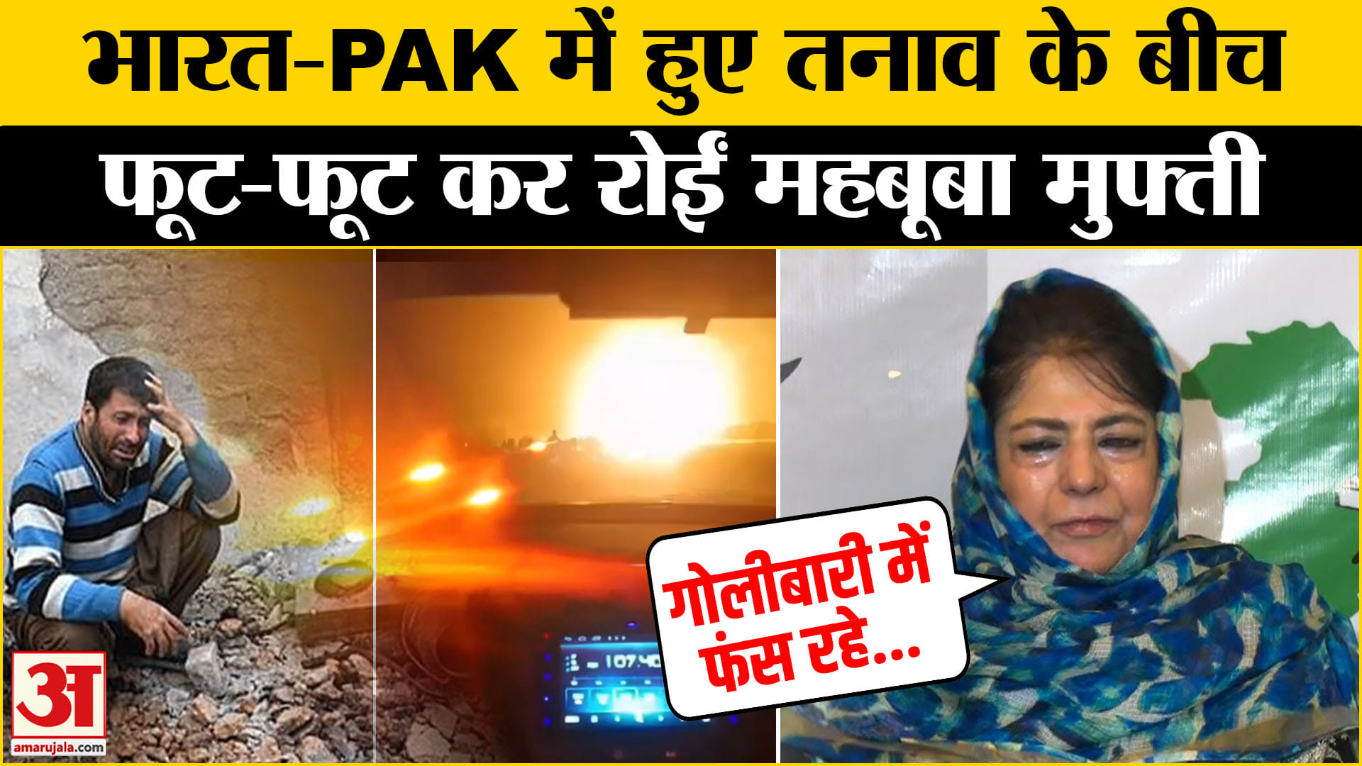 India Attacks Pakistan:india-pakistan की बात करते हुए रो पड़ीं Mehbooba ...