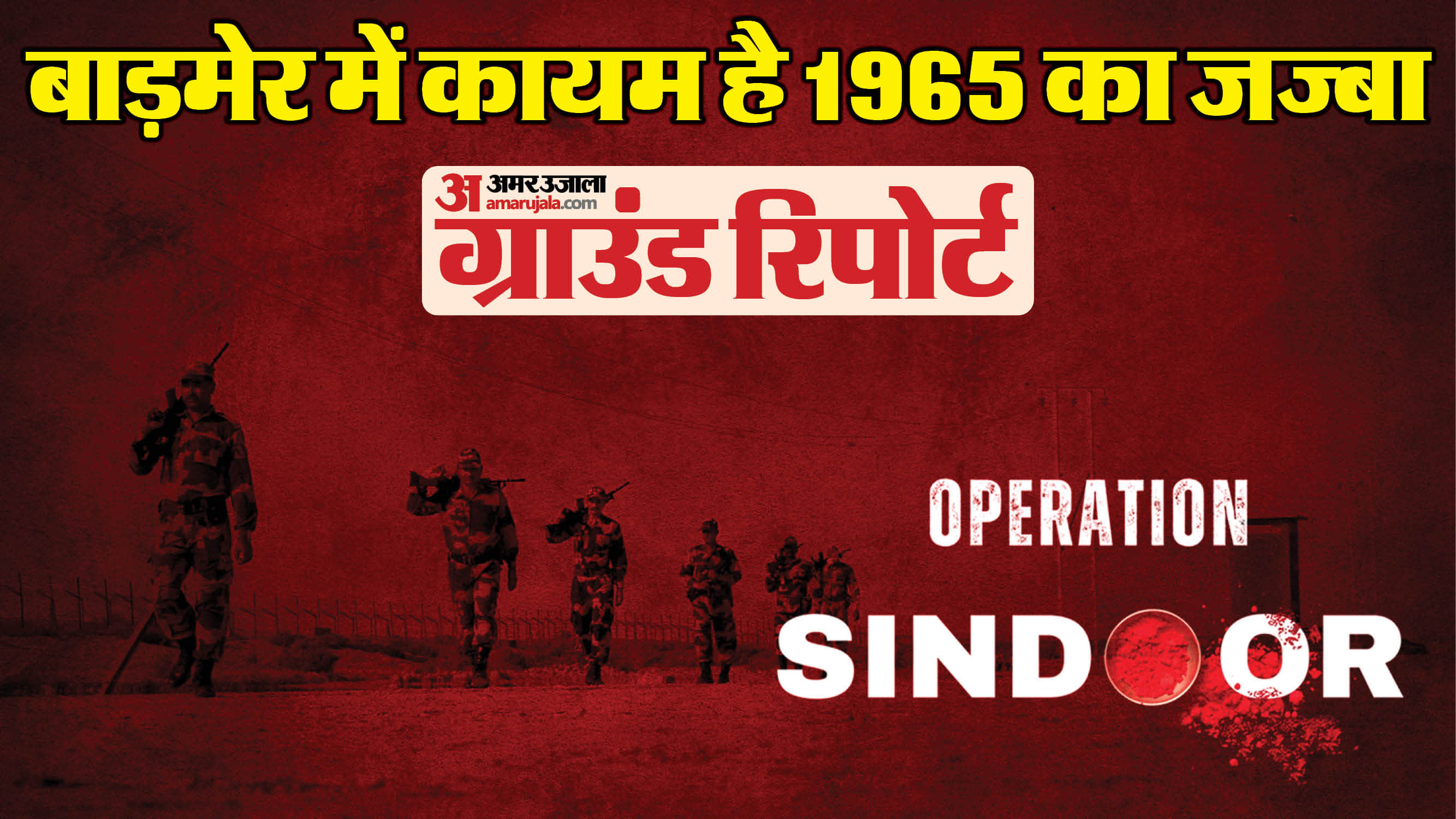 India Pakistan war news High Spirits in Border Villages Locals Praise Indian Army news in Hindi