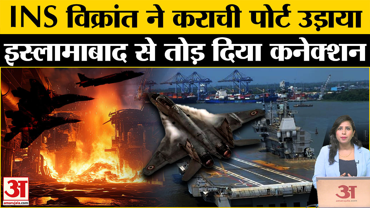 India Strike on Pakistan: INS Vikrant ने Karachi Port उड़ा दिया, खासियत से दुश्मन खाता है खौफ।