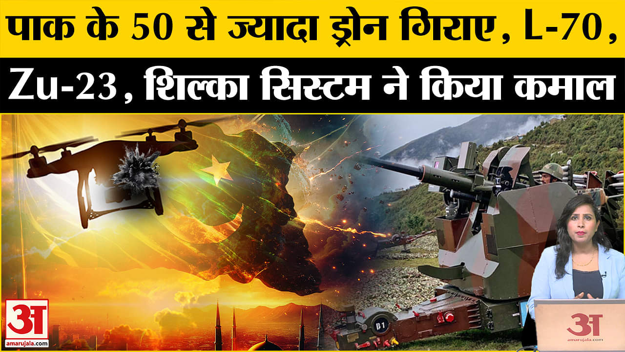 India Strike on Pakistan: L-70 गन, Zu-23 गन जैसे हथियारों ने पाक के 50 से ज्यादा ड्रोन ध्वस्त किए।