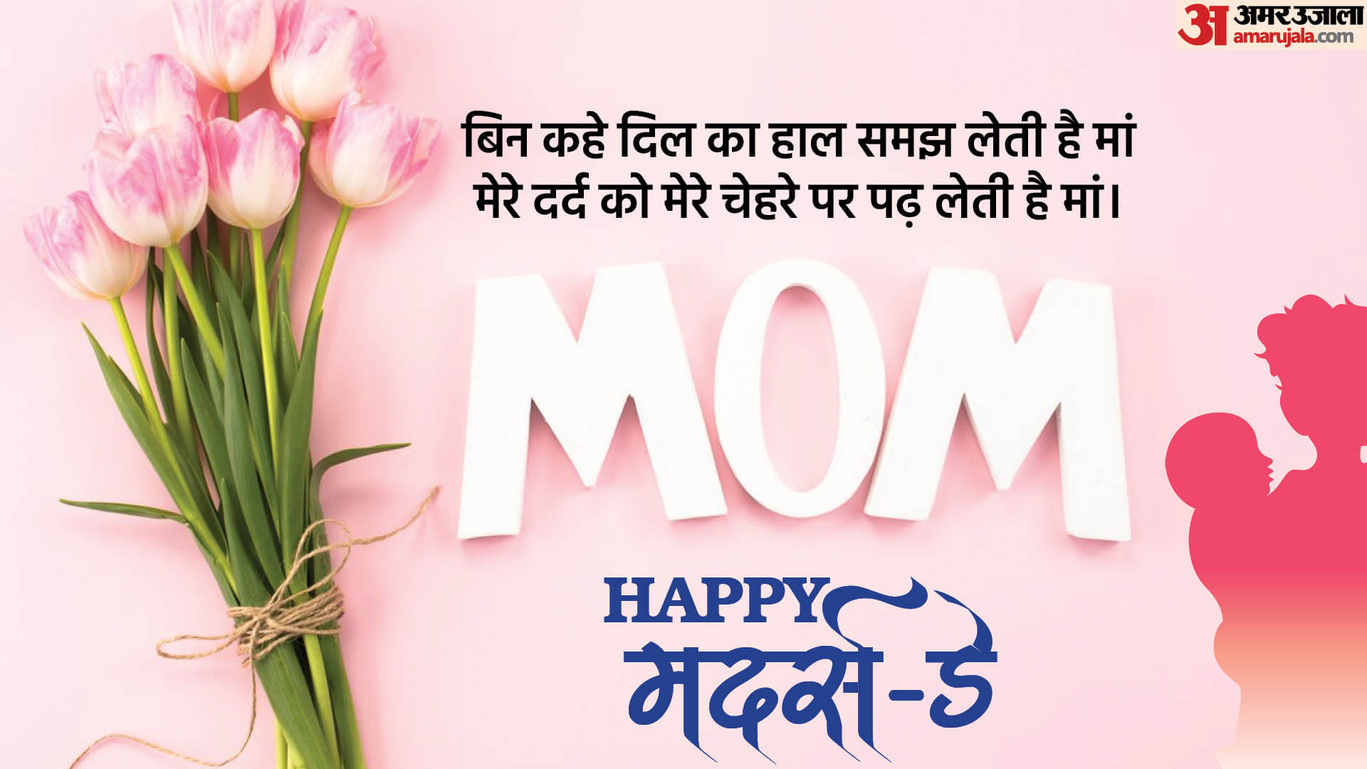 Mothers Day 2025 Wishes Shayari Quotes Images Messages Wallpapers happy mothers day ki shubhkamnaen