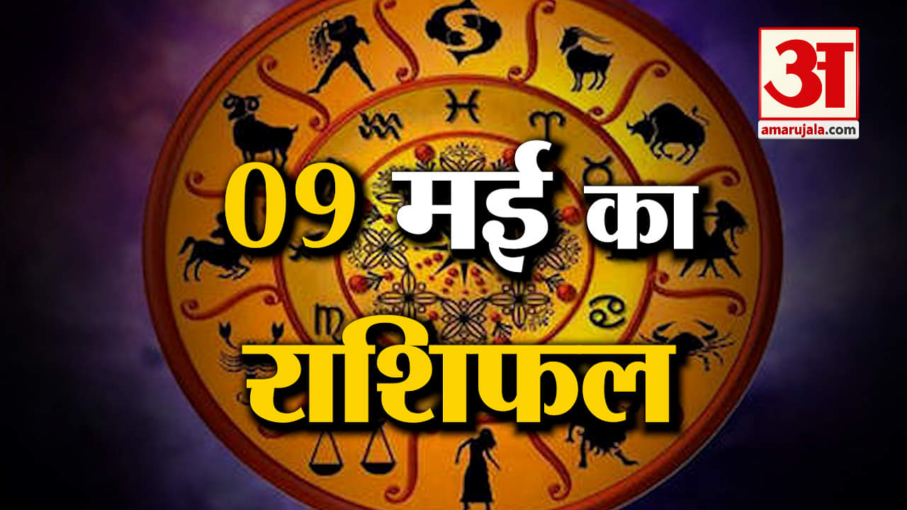 Rashifal 09 May 2025: देखिए क्या कहती है आपकी राशि | Aaj Ka Rashifal | Horoscope | Amar Ujala