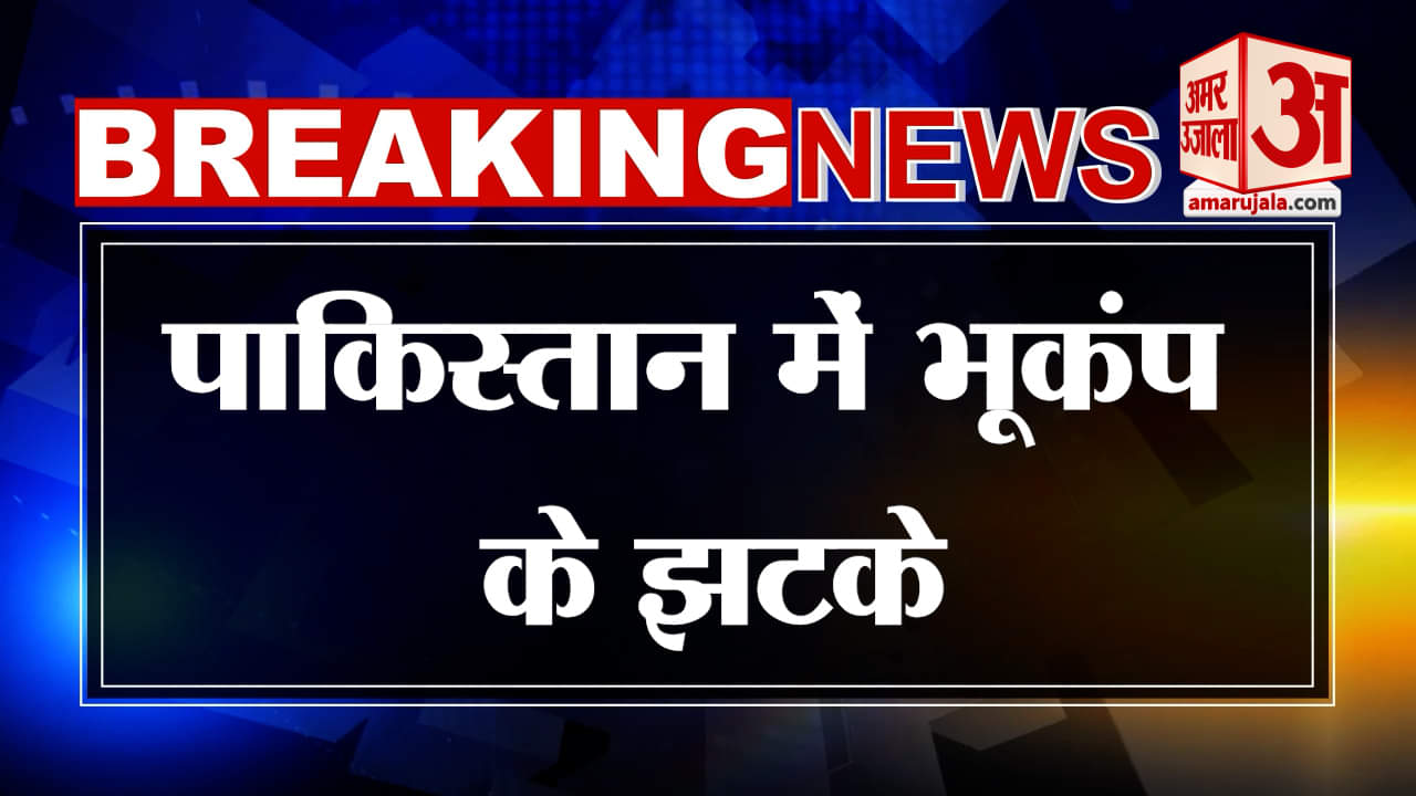 Earthquake: अब पाकिस्तान पर भूकंप की मार, डोली धरती |  Amar Ujala |