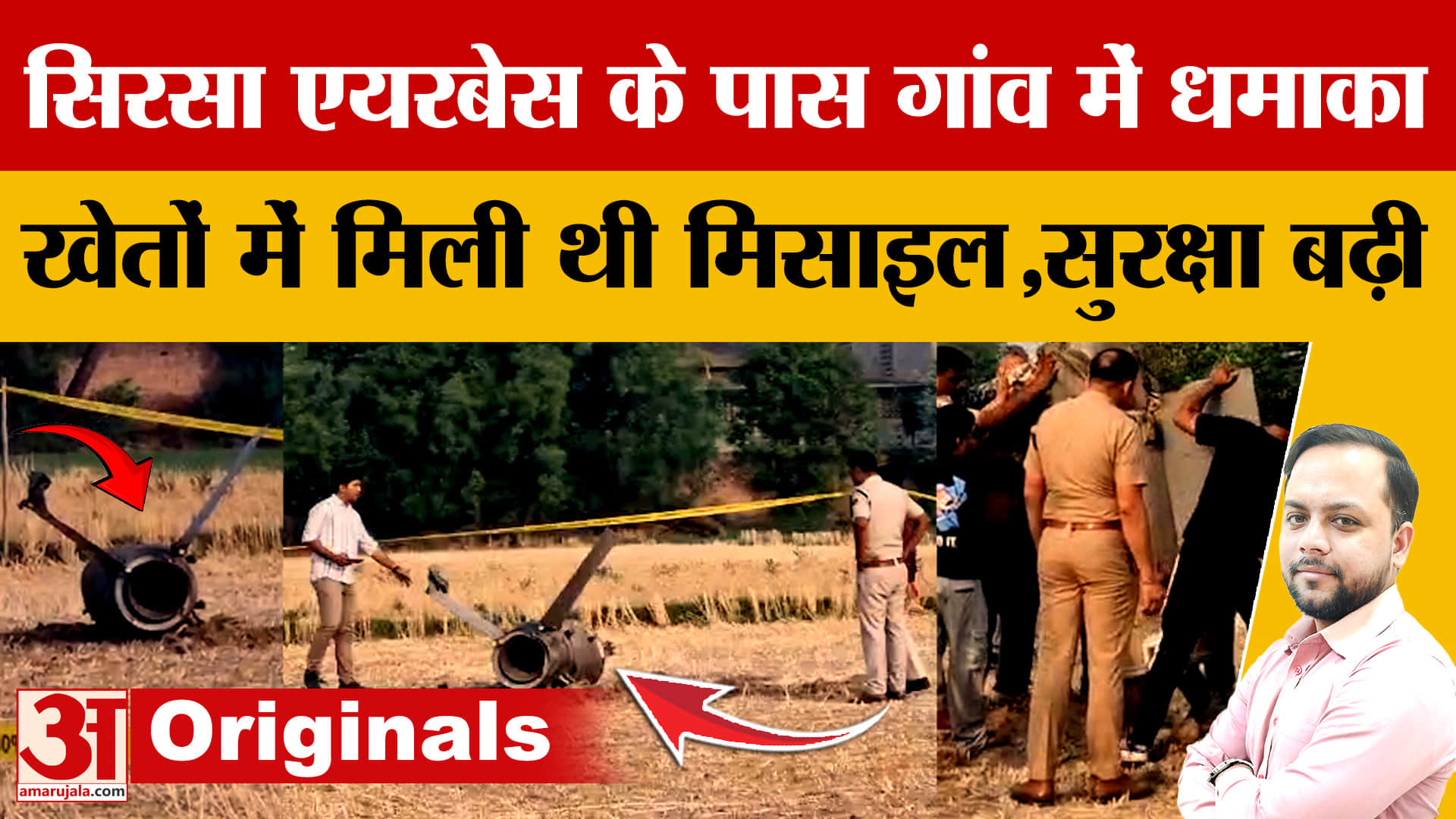 सिरसा एयरबेस के पास गांव में धमाका,खेत में गिरे मिले मिसाइल के टुकड़े
