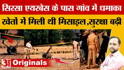 सिरसा एयरबेस के पास गांव में धमाका,खेत में गिरे मिले मिसाइल के टुकड़े India-Pakistan Tension: Explosion in a village near Sirsa Airbase, missile pieces found fallen in the field
