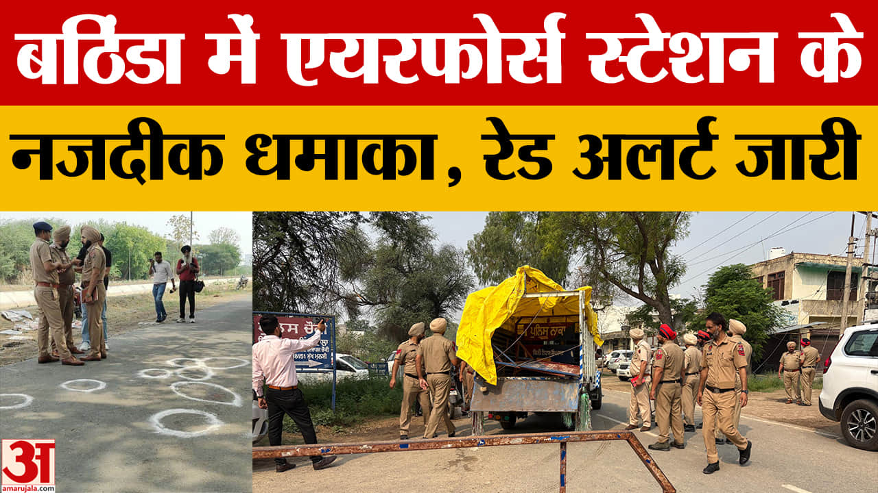 बठिंडा एयरफोर्स स्टेशन के नजदीक धमाका