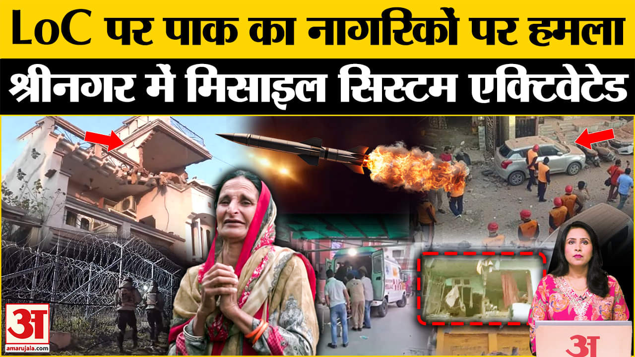 Firing at LOC: Jammu Kashmir में रक्षा प्रणाली सक्रिय, रिहाइशी इलाकों में हमले का सिलसिला जारी।