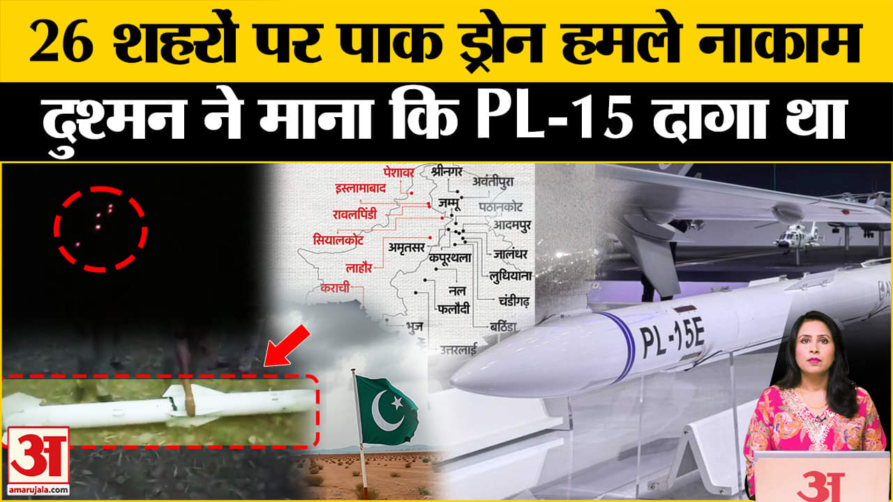 India Air Strike on Pakistan: देश के इन 26 शहरों पर ड्रोन अटैक, PL-15 फायर करने की बात पाक ने मानी।