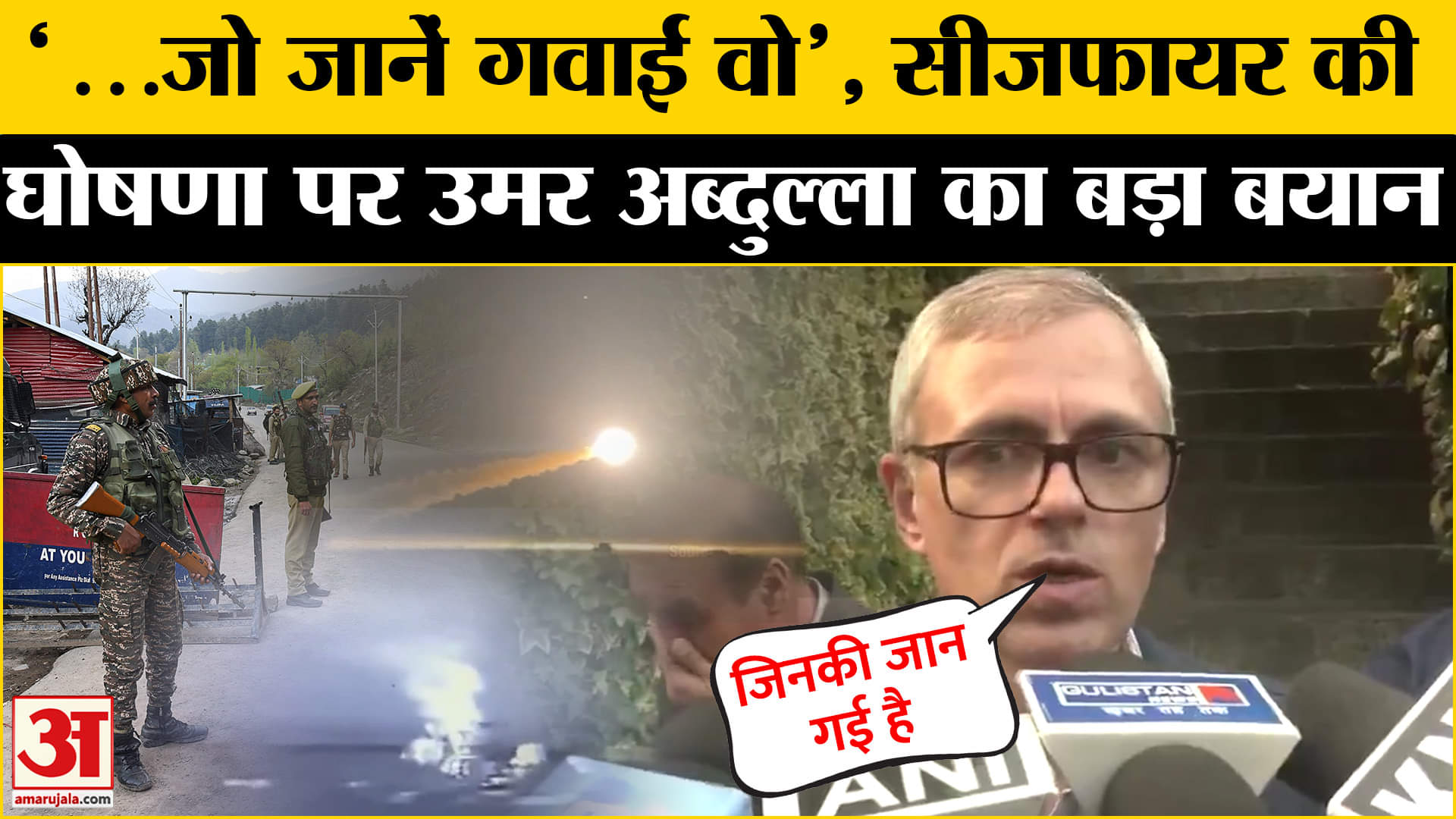 भारत-पाकिस्तान के बीच सीजफायर