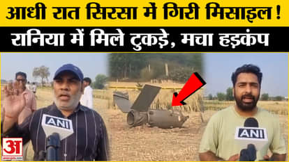 India-Pakistan Tension: Missile fell in Sirsa! People shocked after seeing pieces of missile in the field