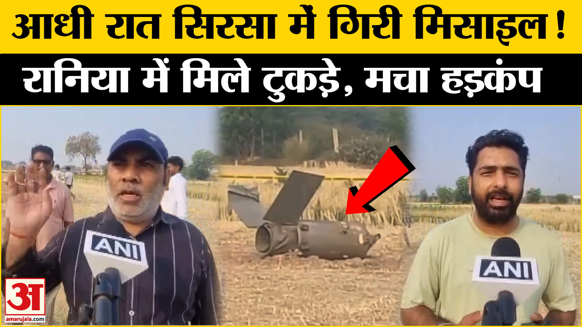 India-Pakistan Tension: Sirsa में गिरी मिसाइल! खेत में Missile के टुकड़े देख मचा हड़कंप, लोग हैरान