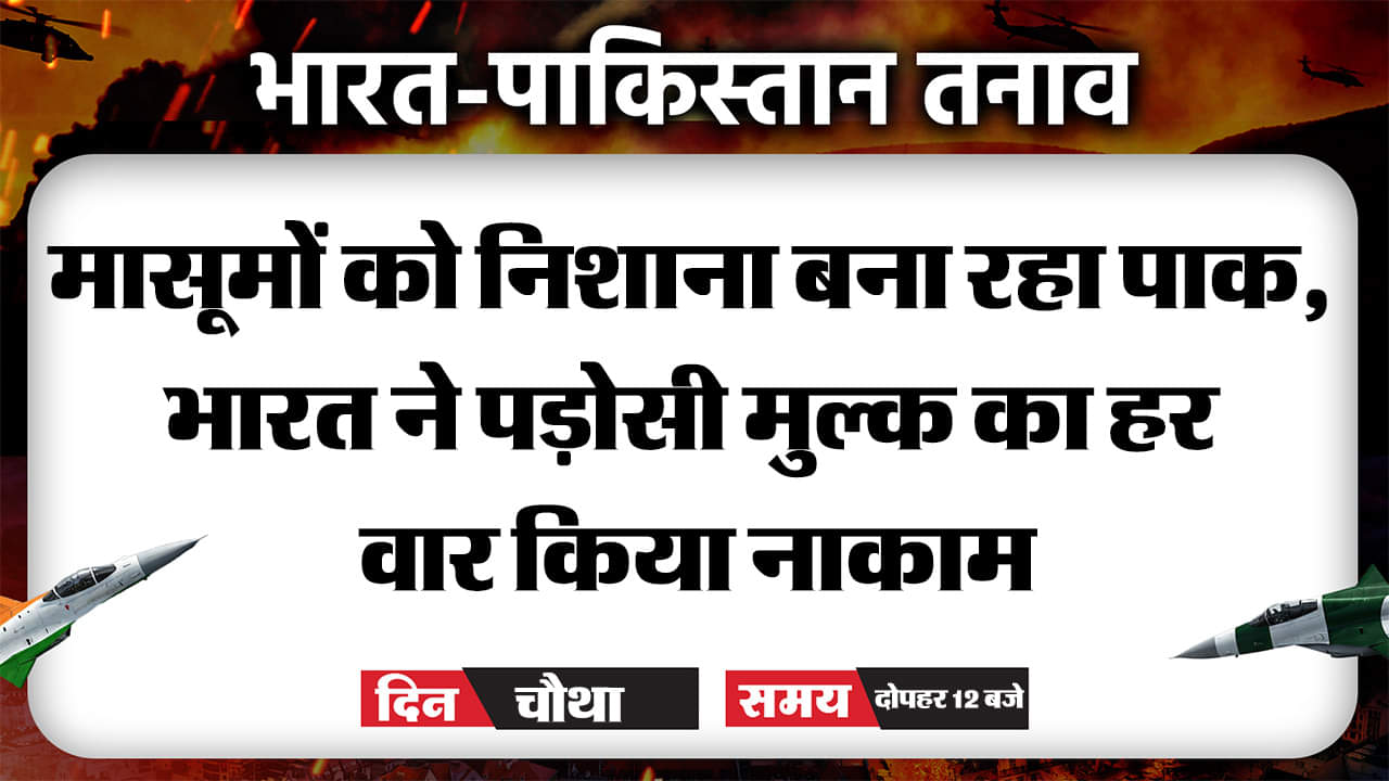 भारत-पाकिस्तान तनाव