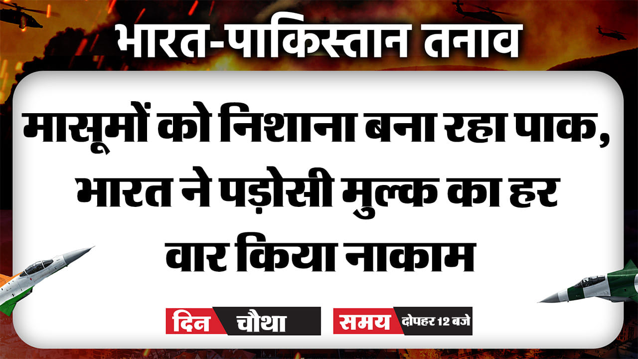 भारत-पाकिस्तान तनाव