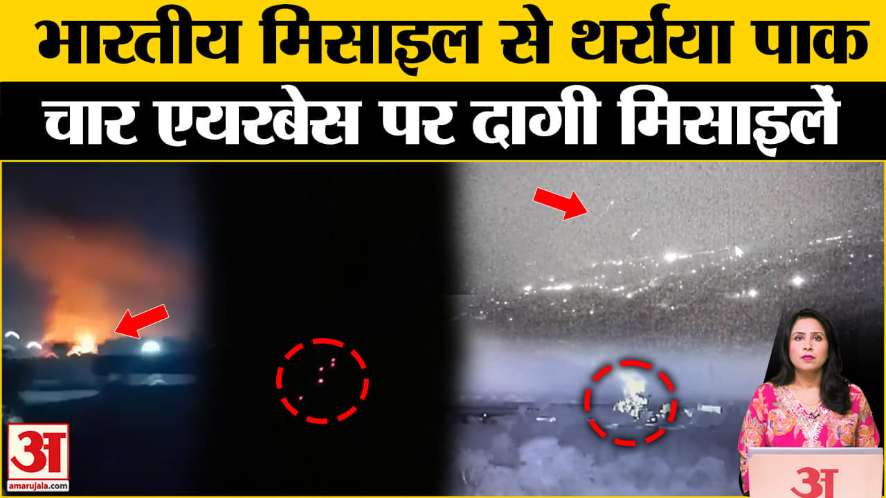 India Strike on Pakistan: चार पाकिस्तानी एयरबेस पर मिसाइल दागीं गई।Air Strike। Operation Sindoor